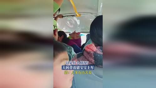 这是什么情况？大妈背着猪宝宝上车，猪：人多有点害羞