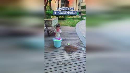 小女孩扔水球，每一次都没扔出去，网友：这孩子真省玩具钱