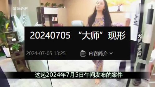 你相信风水吗？真假大师原形毕露。 #我的观影报告 #大案纪