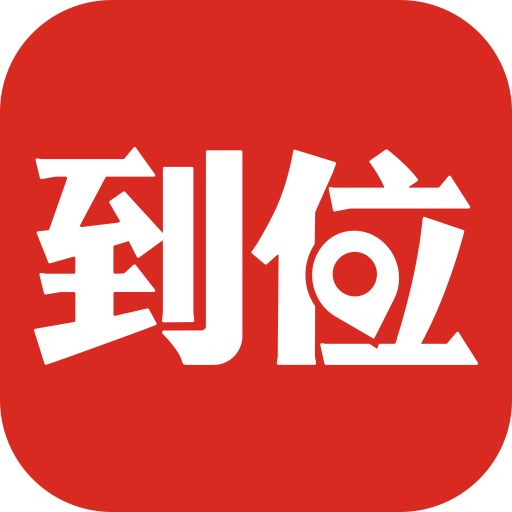 到位上门服务