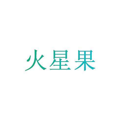 火星果