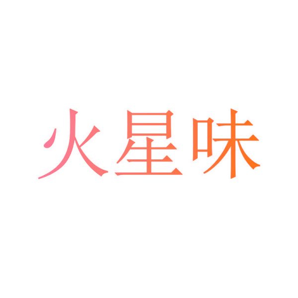 火星味