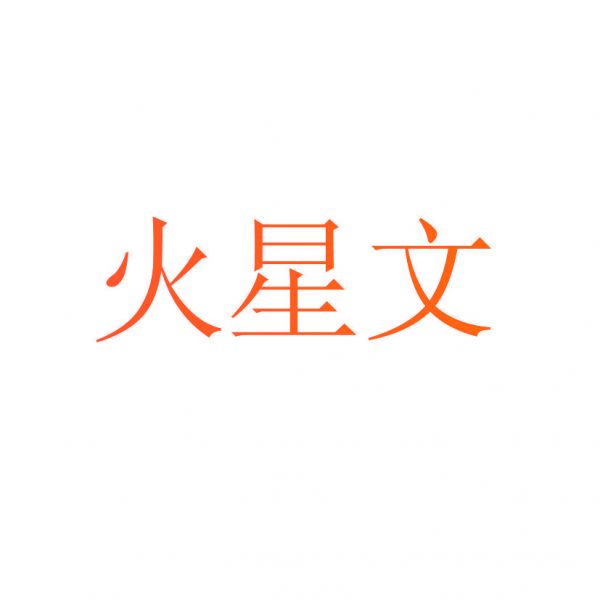 火星文