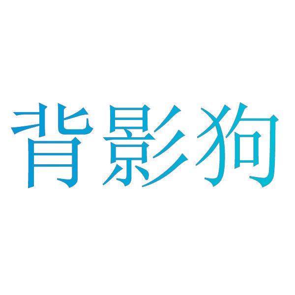 背影狗