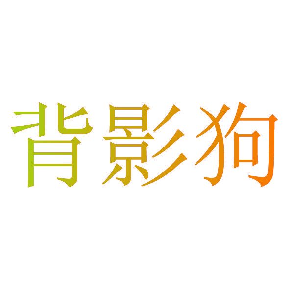 背影狗