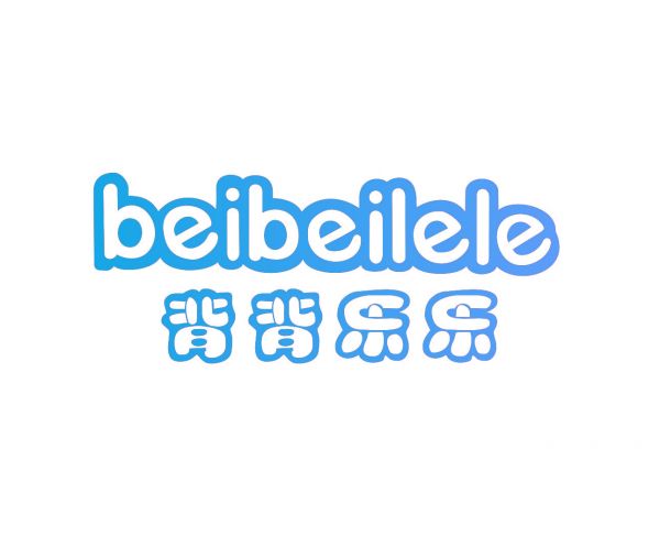 背背乐乐