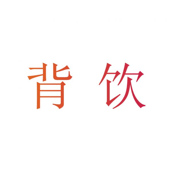 背饮