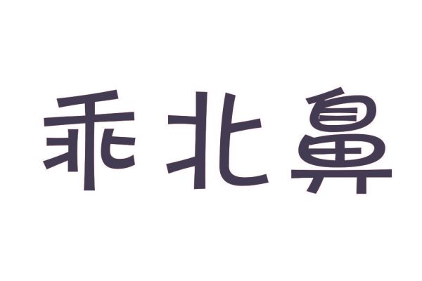 乖北鼻