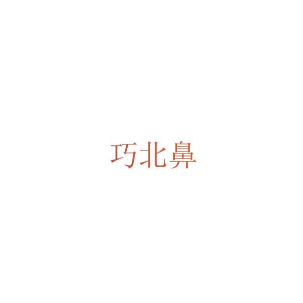 巧北鼻