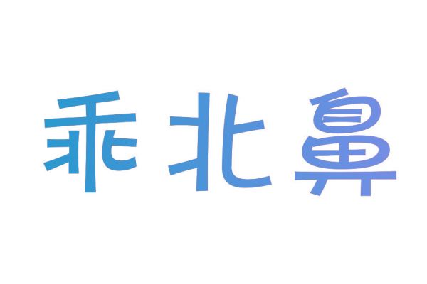 乖北鼻