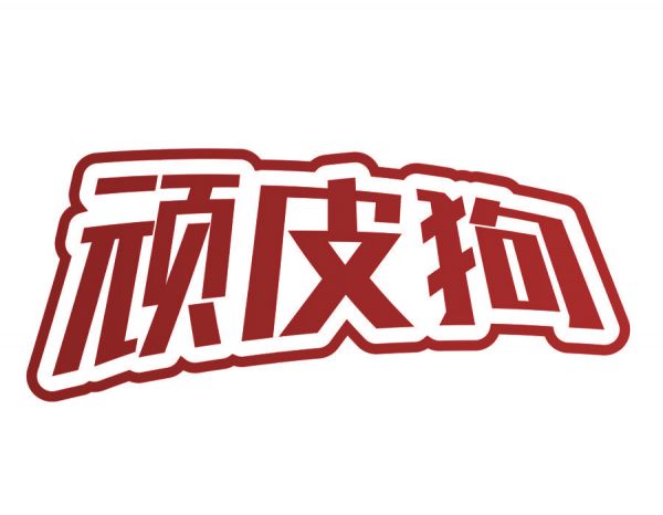 顽皮狗