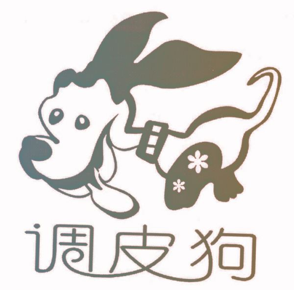调皮狗