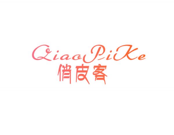 俏皮客