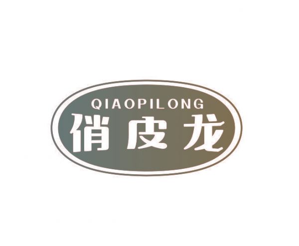 俏皮龙
