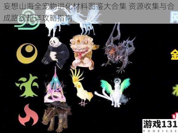 妄想山海全宠物进化材料图鉴大合集 资源收集与合成路线超详攻略指南
