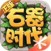 《石器时代：觉醒》周年庆媒体专属礼包