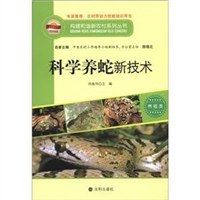 科学养蛇新技术