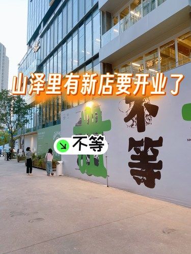 山泽里又有新店要开业了！！
