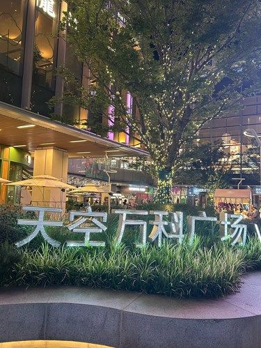 今天的万科怎么人这么少