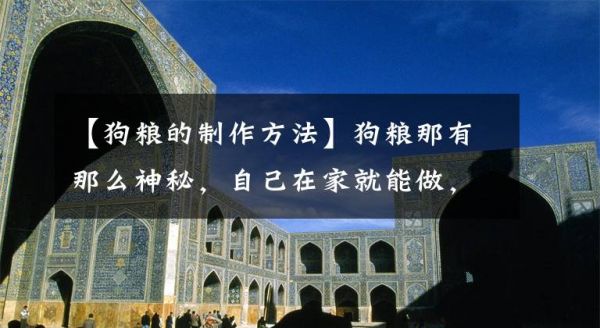 【狗粮的制作方法】狗粮那有那么神秘，自己在家就能做，营养均衡，还省钱文章配图