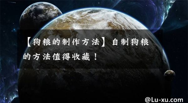 【狗粮的制作方法】自制狗粮的方法值得收藏！
