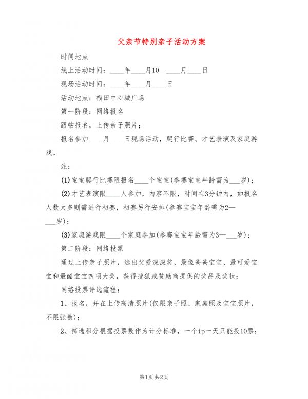父亲节特别亲子活动方案.doc_第1页