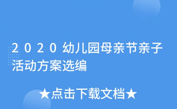 2020幼儿园母亲节亲子活动方案选编