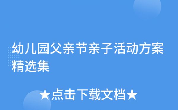 幼儿园父亲节亲子活动方案精选集