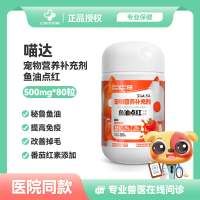 喵达Meowstard宠物营养补充剂-鱼油点红500mg*80粒