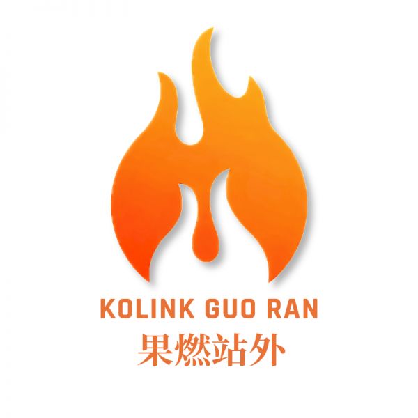 果燃站外