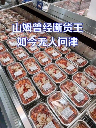 山姆曾经断货王，如今没人买！！