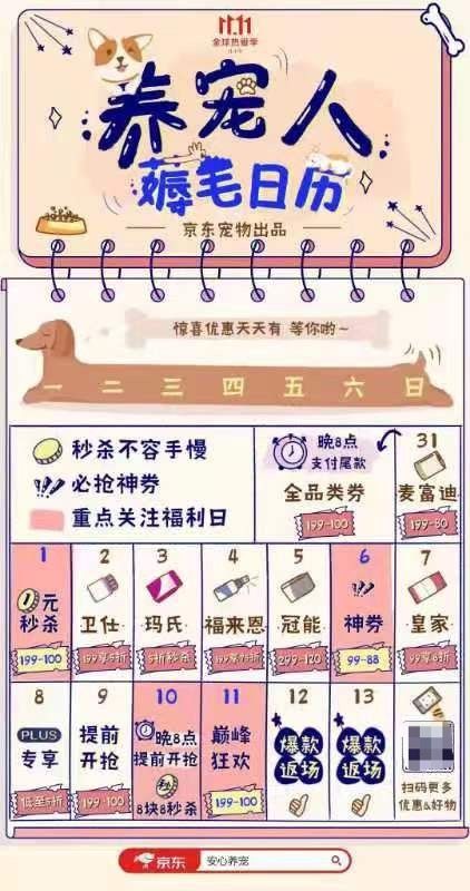 京东宠物11.11养宠人薅毛日历来袭 1元秒杀、99减88神券快来蹲守！
