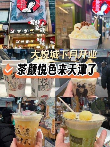 茶颜悦色来天津了，喝茶颜再也不用去长沙了