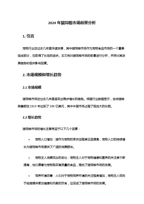 2024年猫饲粮市场前景分析