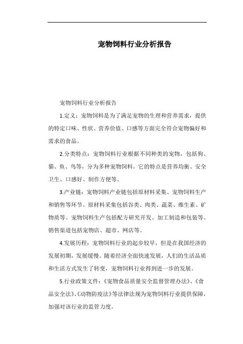 宠物饲料行业分析报告