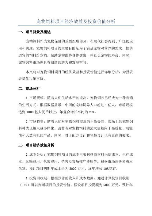 宠物饲料项目经济效益及投资价值分析