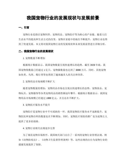 我国宠物行业的发展现状与发展前景