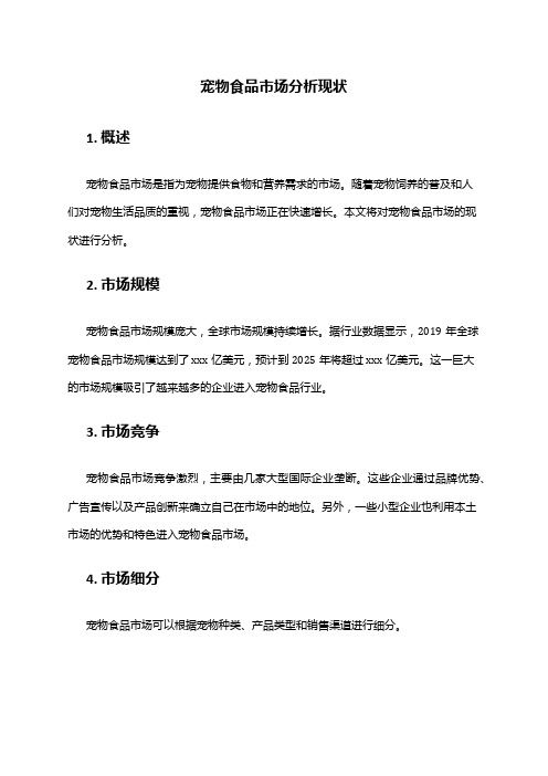 2024年宠物食品市场分析现状