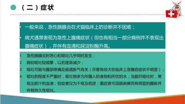 犬猫消化系统疾病 急性胰腺炎（宠物疾病防治课件）_第5页