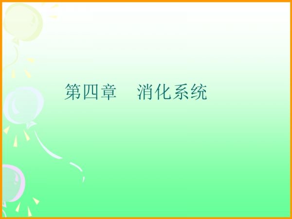 犬消化系统课件.ppt_第2页