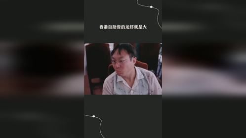 香港自助餐的龙虾就是大