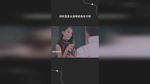 同样是美女演绎的各有不同