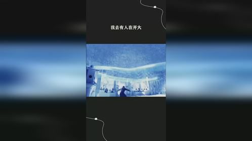 我去有人在开大