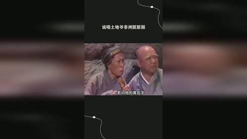 说唱土地爷非洲脏脏猴