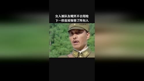 女人被队友嘲笑不会用枪，下一秒直接惊艳了所有人