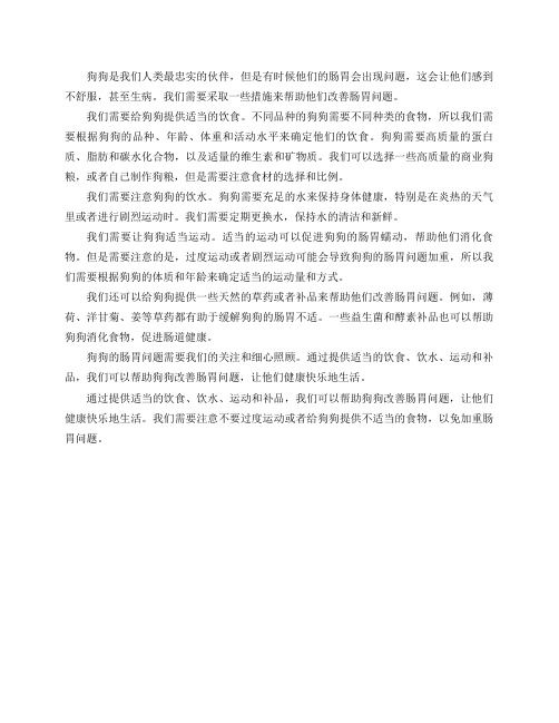 狗狗肠胃差,用什么办法能改善？