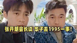 张开朗会长谈华子去1995一事!