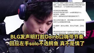 BLG又出大节奏!发声明打脸Doinb口嗨,回应左手不选鳄鱼真不是懦了