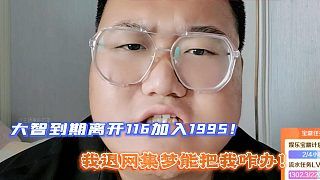 我退网集梦能把我咋办!到期离开116加入1995!