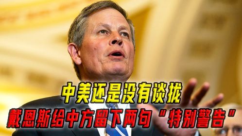 中美还是没有谈拢，戴恩斯仓促回国，给中方留下两句“特别警告”